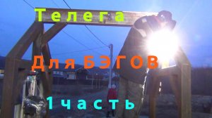 Телега-КРАН для бэгов в тонну. Массивная конструкция ))