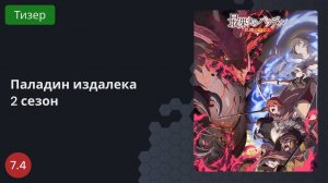 Паладин издалека 2 сезон 2023 - Тизер