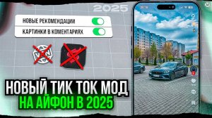 НОВЫЙ МОД ТИК ТОК НА АЙФОН | ПОСЛЕДНЯЯ ВЕРСИЯ ТИК ТОКА В 2025