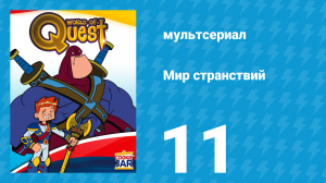 Мир странствий 1 сезон 11 серия (мультсериал, 2008)