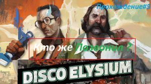 Disco Elysium #5
