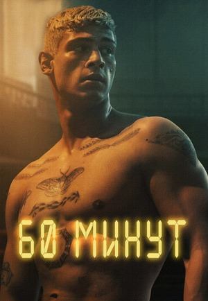 60 минут (2024) / 60 Minuten