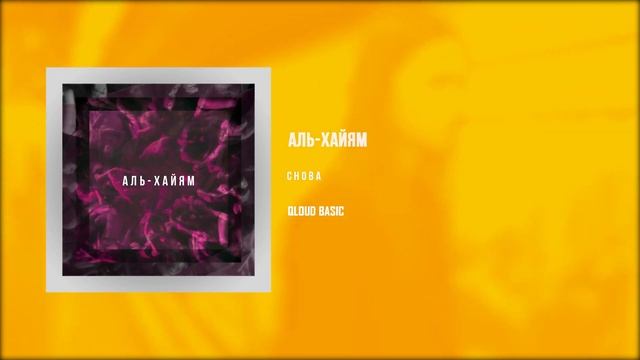 Аль Хайям -  Снова смотреть онлайн