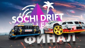 Финал SOCHI DRIFT CHALLENGE 6 сезон 2024-2025