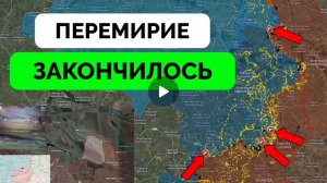 Пасхальное  перемирие закончилось,Россия возобновила наступление.