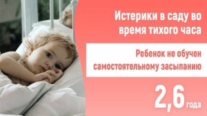У ребенка истерики в саду во время тихого часа. 2,6. «Не может засыпать без мамы»