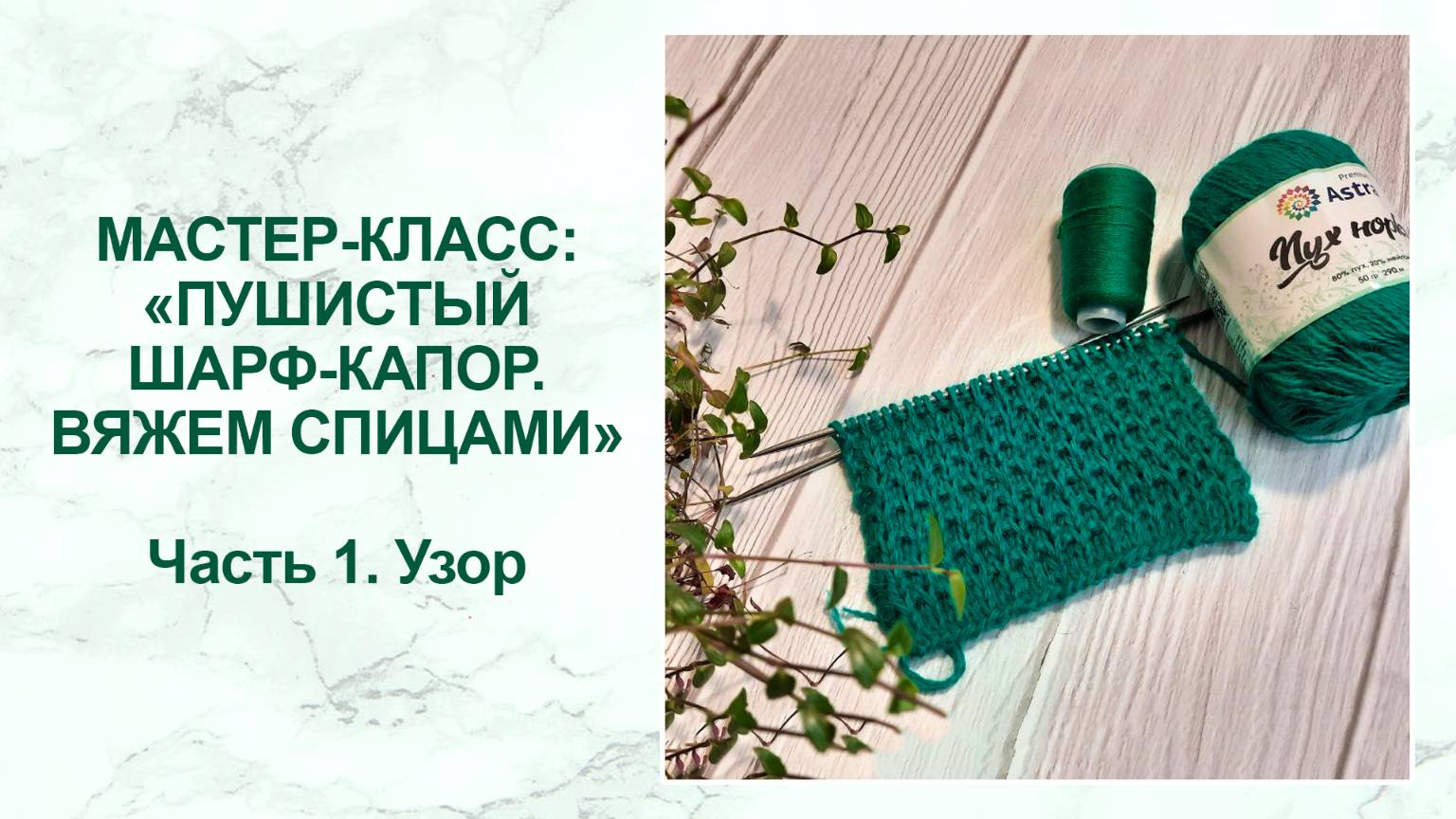 Мастер-класс: пушистый шарф-капор спицами. Часть 1