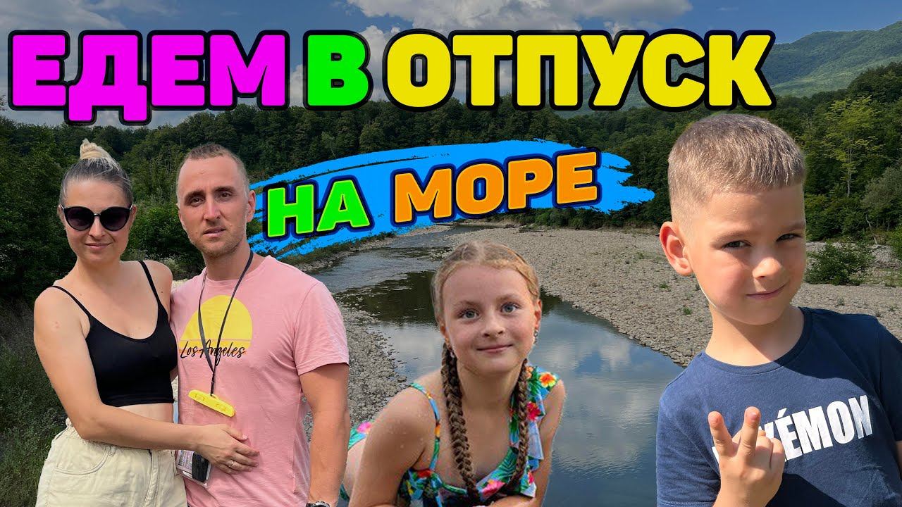 Едем в отпуск на море