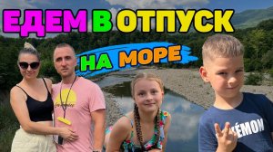 Едем в отпуск на море