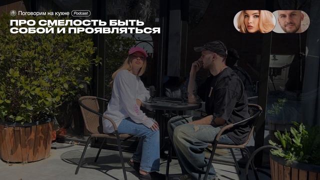 Подкаст «Поговорим на кухне». Про смелость быть собой и проявляться