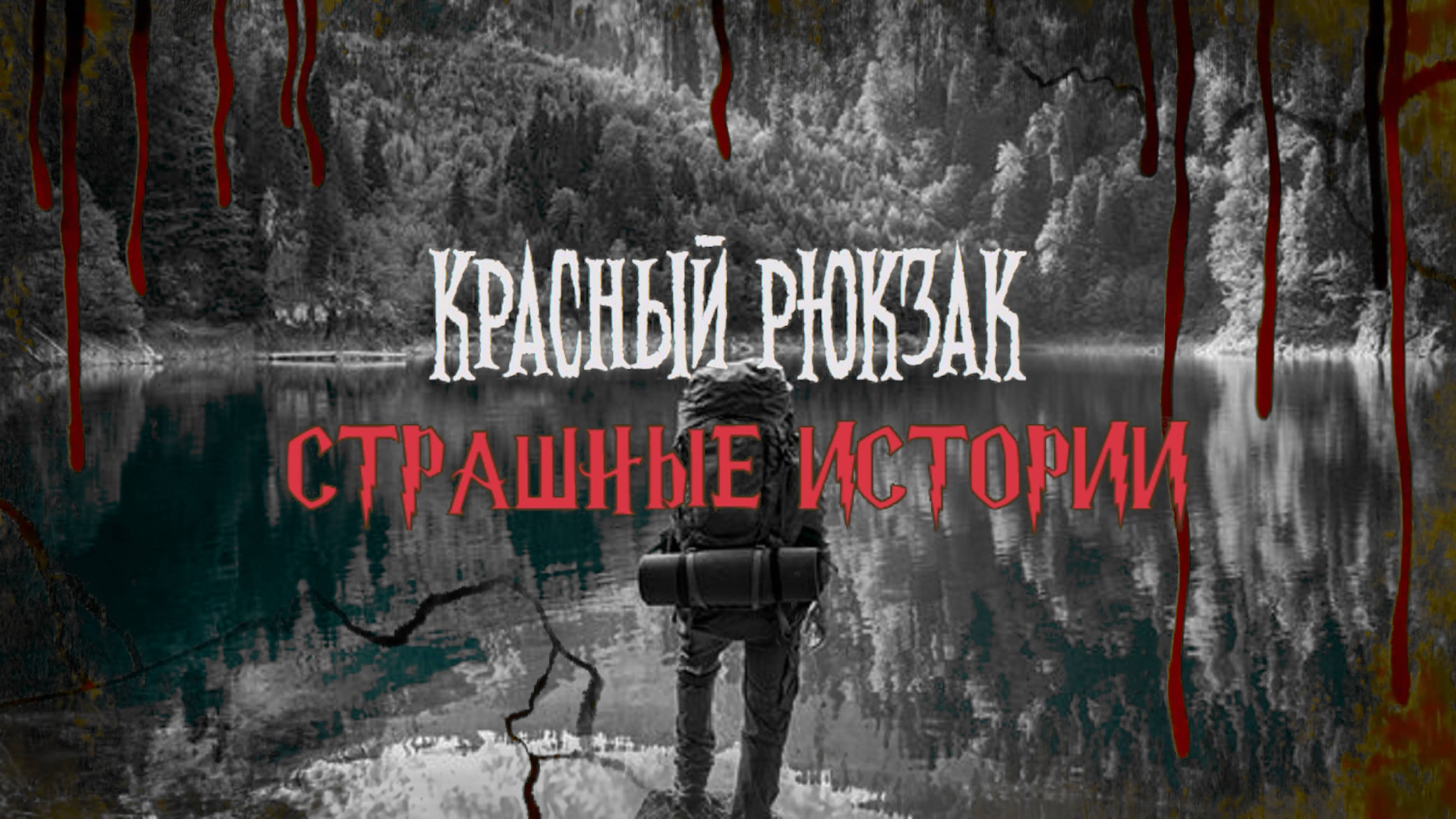 СТРАШНЫЕ ИСТОРИИ НА НОЧЬ | Красный рюкзак | СТРАШИЛКИ НА НОЧЬ