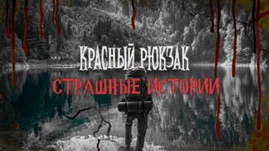 СТРАШНЫЕ ИСТОРИИ НА НОЧЬ | Красный рюкзак | СТРАШИЛКИ НА НОЧЬ