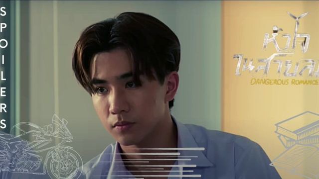 [Eng Sub] หัวใจในสายลม Dangerous Romance Episode 5 [2/4] | PREVIEW + SPOILER #bl смотреть онлайн