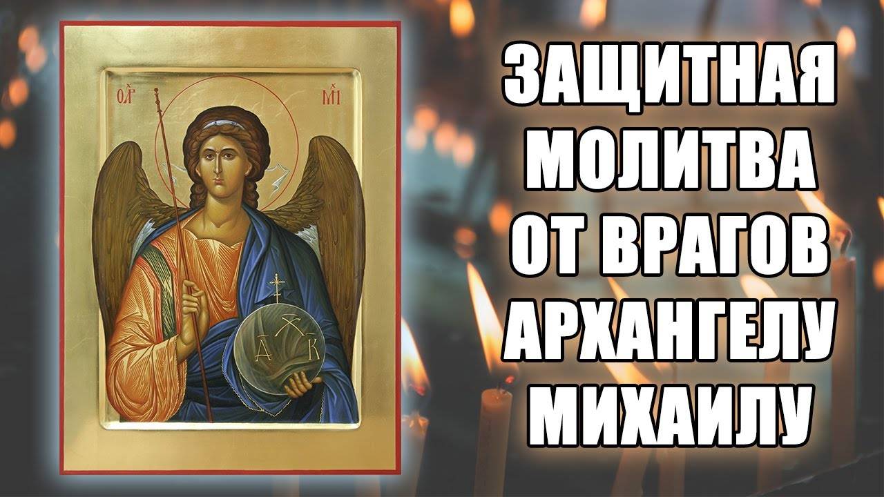 Защитная молитва от врагов Архангелу Михаилу.