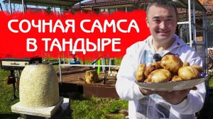 КАК ПРИГОТОВИТЬ САМСУ В ТАНДЫРЕ
