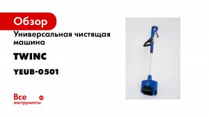 Универсальная чистящая машина TWINC 15C YEUB-0501