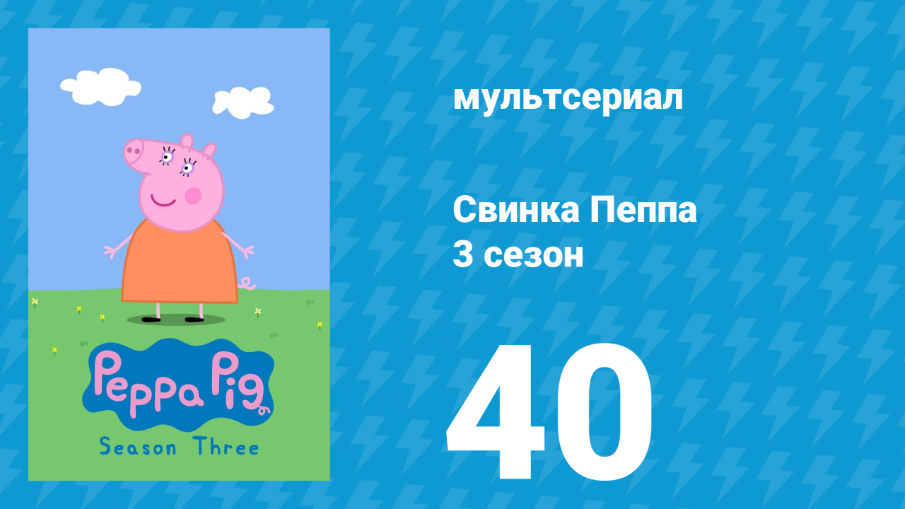 Свинка Пеппа 3 сезон 40 серия (мультсериал, 2004)