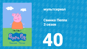 Свинка Пеппа 3 сезон 40 серия (мультсериал, 2004)