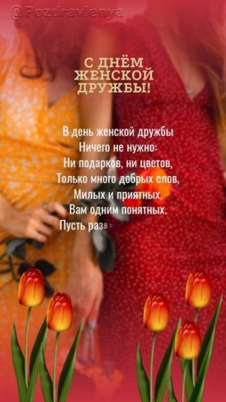 С днём женской дружбы! 21 апреля