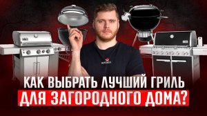 Выбираем лучший гриль для загородного дома! Все "за и против" в одном видео.