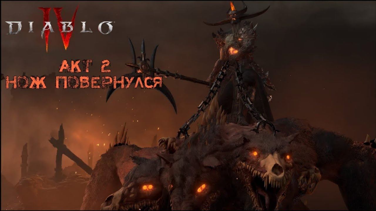 Diablo IV Прохождение. Акт II. Непредвиденный визит. смотреть онлайн