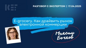 E-grocery: как драйвить рынок электронной коммерции. Разговор с экспертом: Максим Бочков