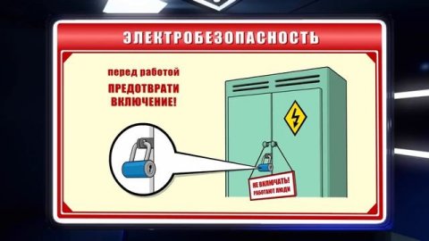 Видеофильм по ОТ Электробезопасность