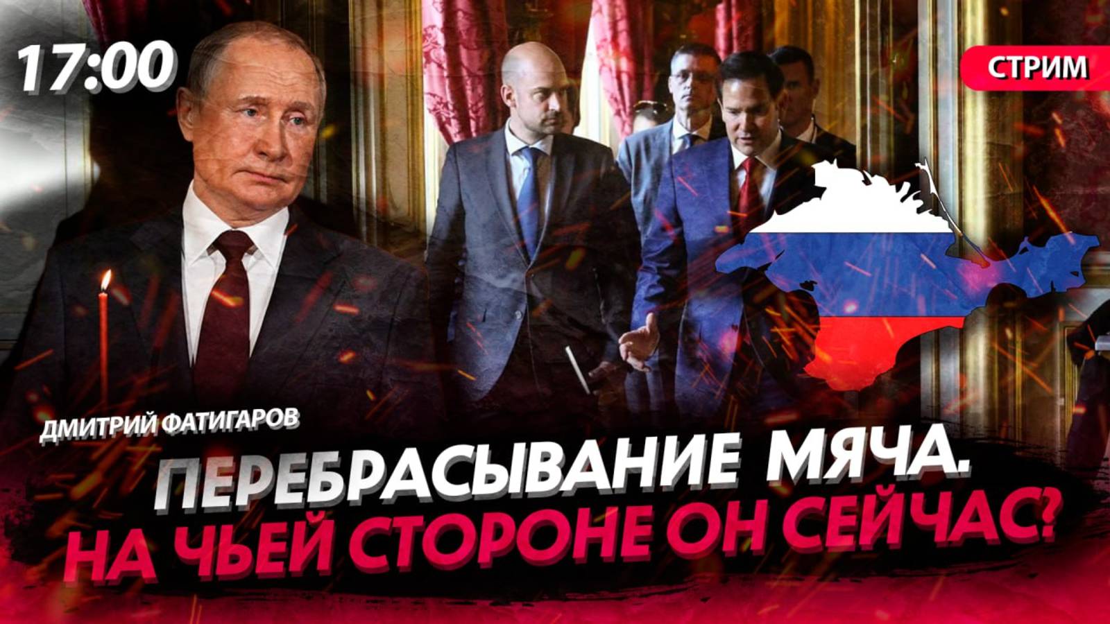 Перебрасывание мяча. На чьей стороне он сейчас? [Дмитрий Фатигаров. СТРИМ]