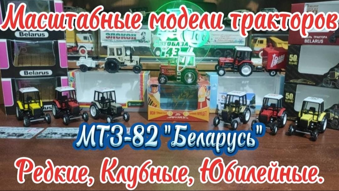 Масштабные модели тракторов МТЗ-82 "Беларусь" Редкие, Клубные, Юбилейные.