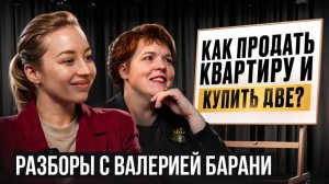 Как продать квартиру и купить две без ипотеки?