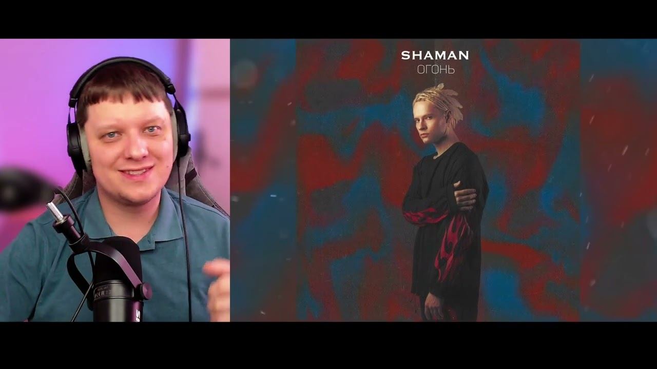 ОГОНЬ | Реакция на SHAMANA