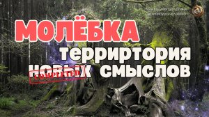 Молёбка: перекресток миров. Эзотерический разбор