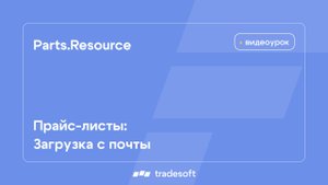 Прайс-листы: загрузка с почты