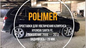 Установка полиуретановых проставок на HYUNDAI SANTA FE (II) 2006-2012, задние на 20 мм