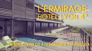 🇫🇷 Гостиница с видом на Лион. L'Ermitage Hotel Lyon 4*. Обзор отеля от Александра Теплякова.