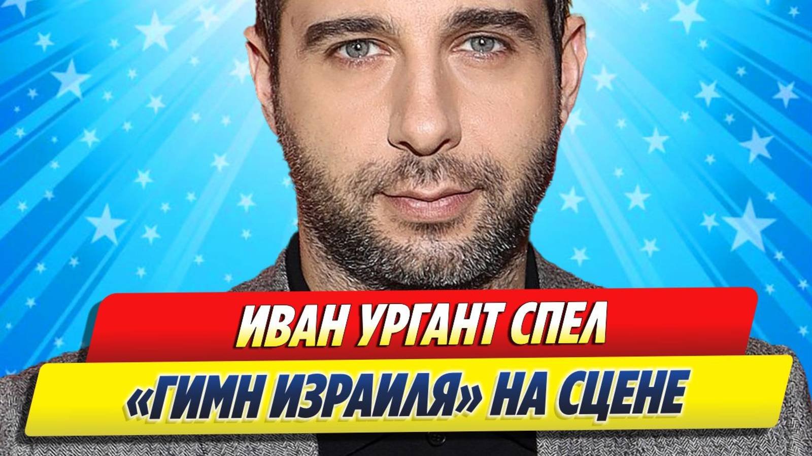 Иван Ургант спел «гимн Израиля» на сцене ★ Новости Шоу-Бизнеса