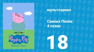 Свинка Пеппа 4 сезон 18 серия (мультсериал, 2004)