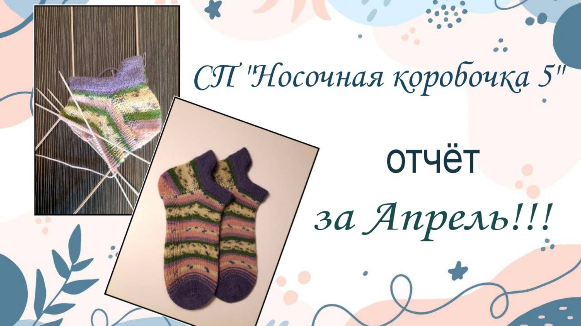 Отчет за апрель по СП "Носочная коробочка 5"! Носочки спортивные, с запятником, для свекрови!!!:))