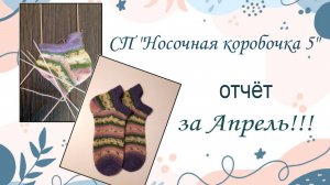 Отчет за апрель по СП "Носочная коробочка 5"! Носочки спортивные, с запятником, для свекрови!!!:))