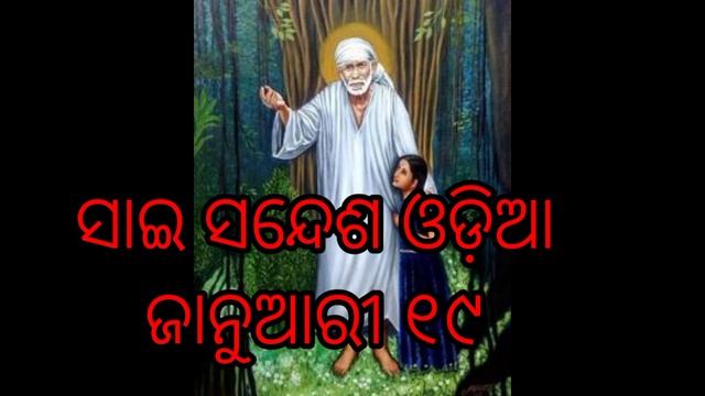 ସାଇ ସନ୍ଦେଶ ଓଡ଼ିଆ ଜାନୁଆରୀ ୧୯// sai sandesh Odia January 19//@sai DeBa ✨❤️🙏🌹