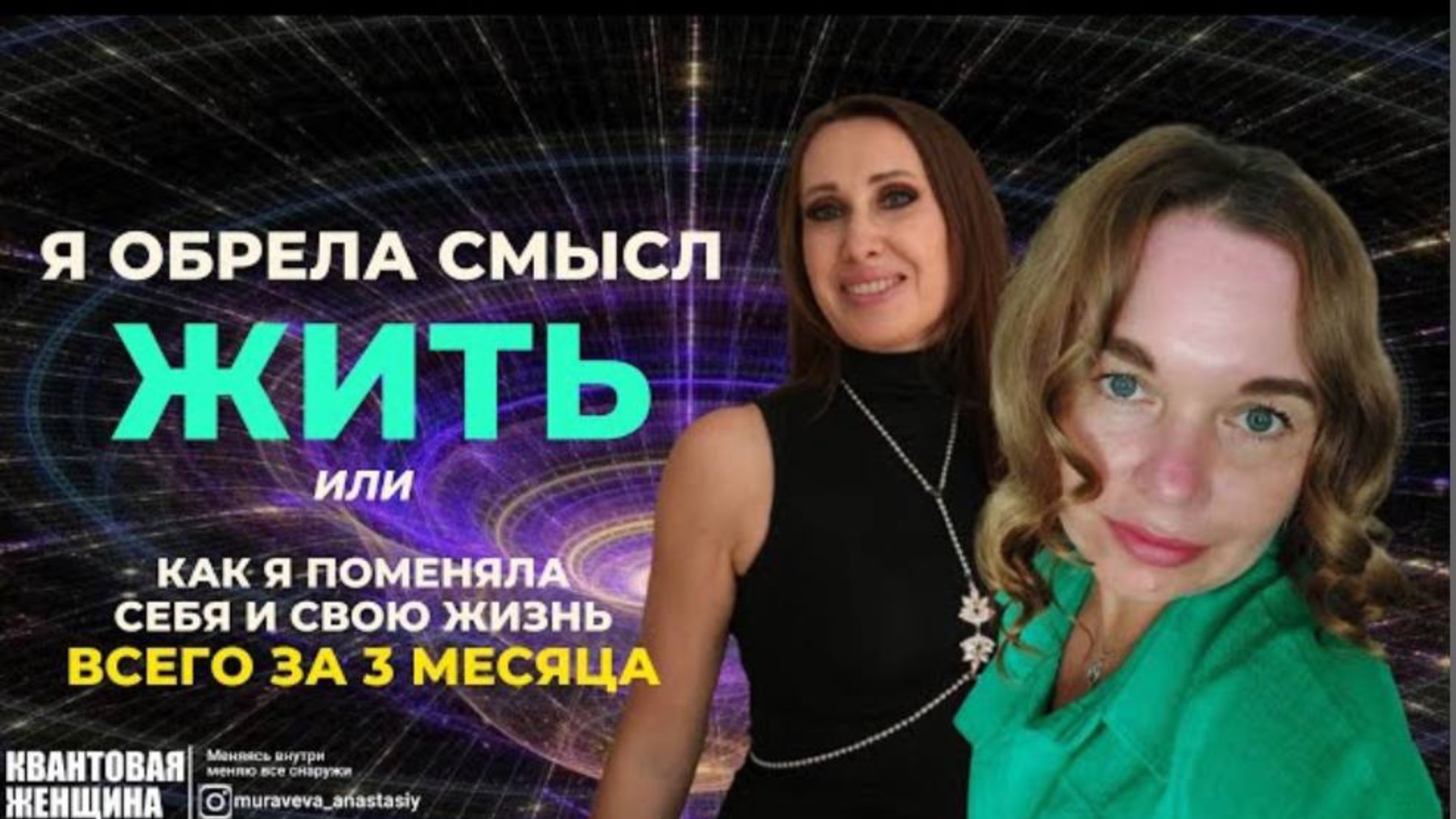 Я_обрела_смысл_жить__Как_быстро_и_легко_поменять_жизнь__Ответы