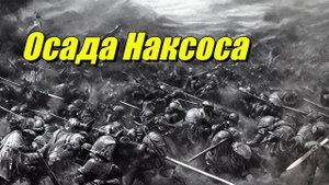 Осада Наксоса