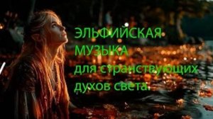 ЭЛЬФИЙСКАЯ МУЗЫКА для странствующих духов света.