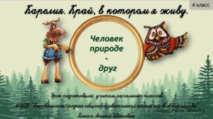 Человек - природе друг. 4 класс
