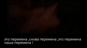 lps :клип ,,наша перемена"с словами .