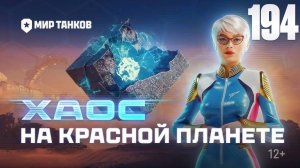Мир Танков | На Марс: хаос | Танки | Стрим 194 | Космические бои | FOC
