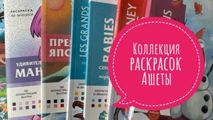 Моя коллекция раскрасок (часть 3) все раскраски по номерам от Hachette.