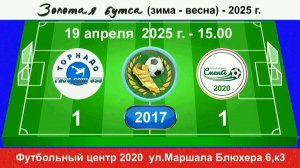 19 апреля - 15.00, Торнадо - Смена 2020, 2017 гр. Демо версия.