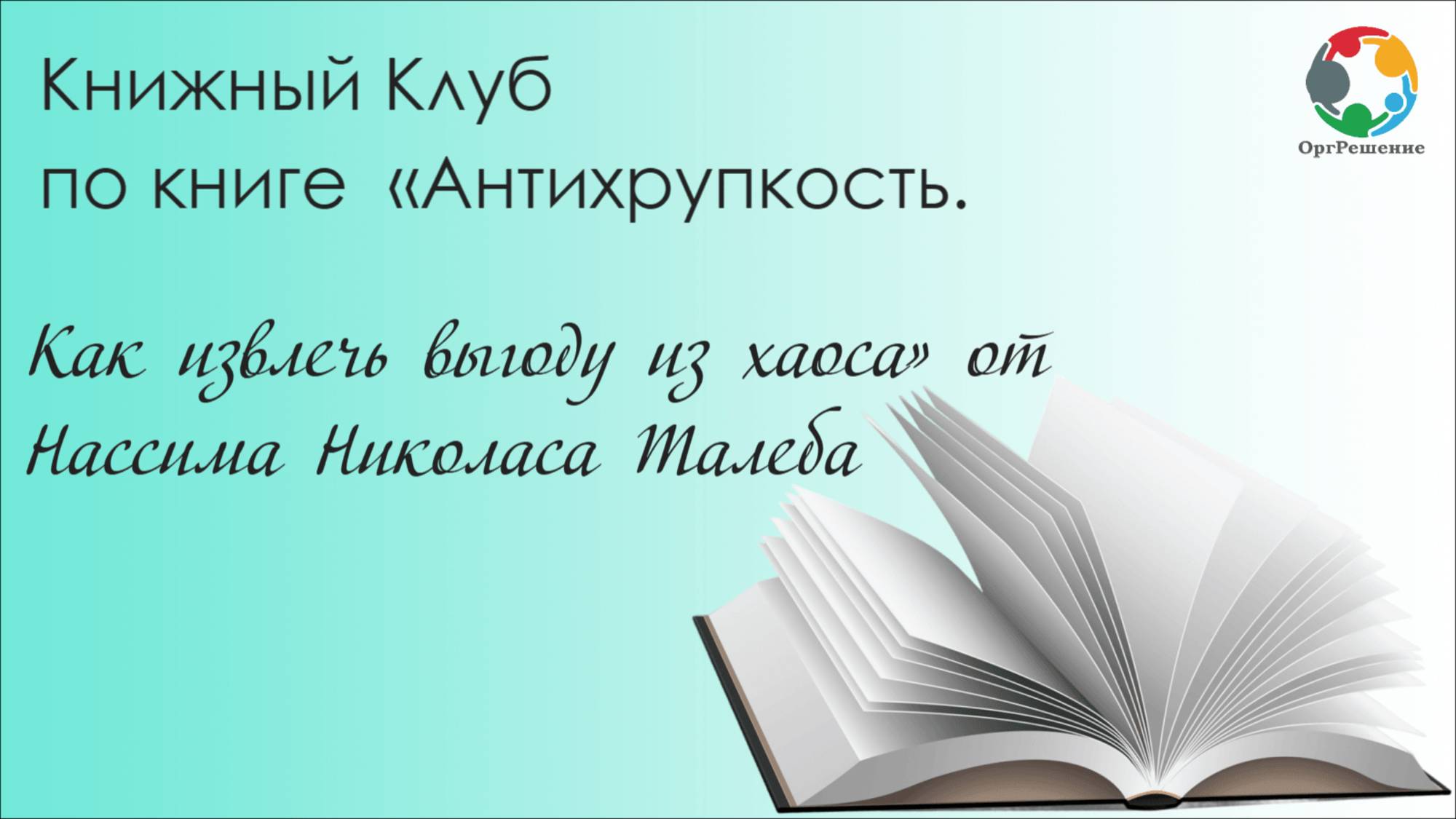 Книжный Клуб по книге  «Антихрупкость. Как извлечь выгоду из хаоса» от Нассима Николаса Талеба