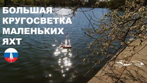 Кругосветка на радиоуправляемых яхтах Микро Мэджик